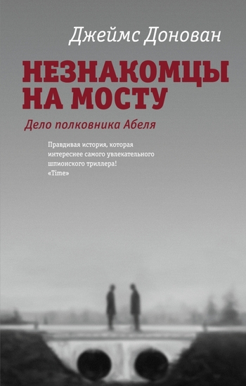 Незнакомцы на мосту