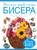 Большая энциклопедия бисера Большая энциклопедия бисера