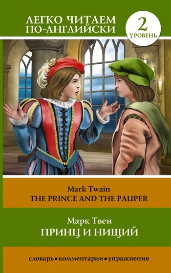 The Prince and the Pauper: Pre-Intermediate / Принц и нищий. Уровень 2