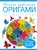 Большая энциклопедия. Оригами Большая энциклопедия. Оригами