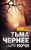 Тьма чернее ночи Тьма чернее ночи