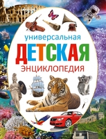 Универсальная детская энциклопедия