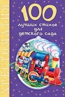 100 лучших стихов для детского сада