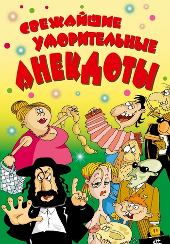 Свежайшие уморительные анекдоты