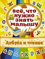Азбука и чтение