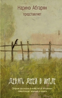 Девять дней в июле. Сборник