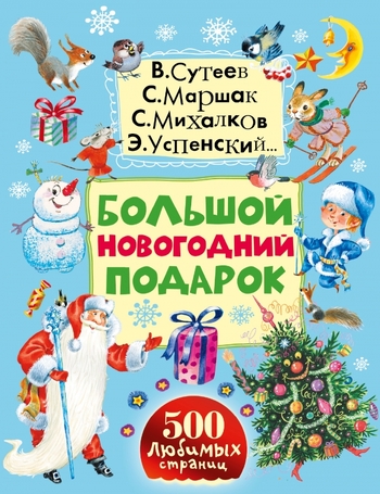 Большой новогодний подарок