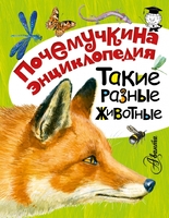 Такие разные животные