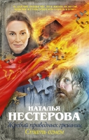 Жребий праведных грешниц. Стать огнем
