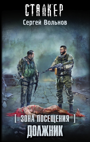 Зона Посещения. Должник