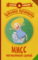 Мисс несчастный случай
