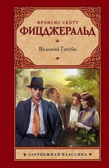 Великий Гэтсби