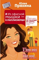 Из офисной мышки - в миллионерши. Как зарабатывать, не выходя из дома. Реальный опыт