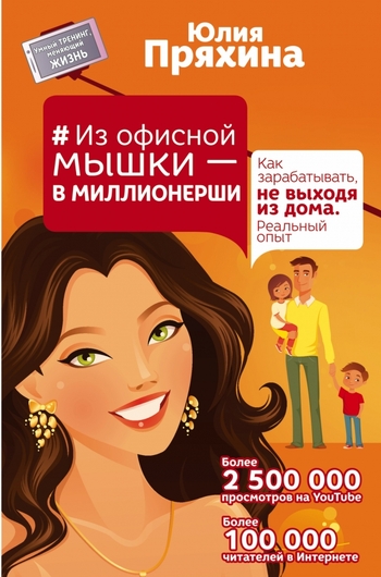 Из офисной мышки - в миллионерши. Как зарабатывать, не выходя из дома. Реальный опыт