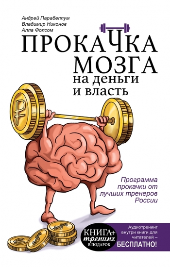 Прокачка мозга на деньги и власть. Книга-тренажер