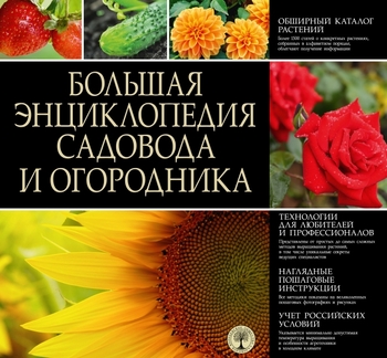 Большая энциклопедия садовода и огородника