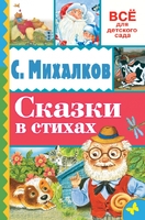 Сказки в стихах