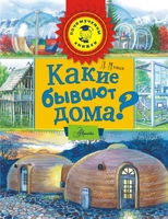 Какие бывают дома?