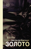 Чисто рейнское золото