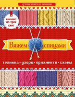 Вяжем спицами. Техника, узоры, орнаменты, схемы