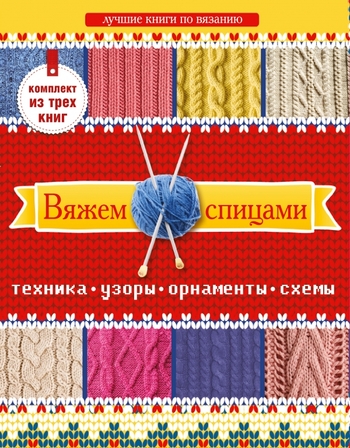 Вяжем спицами. Техника, узоры, орнаменты, схемы