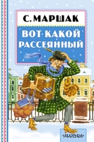 Вот какой рассеянный