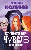 Воспитание чувств. Бета-версия