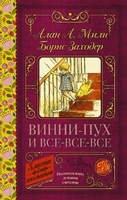 Винни-Пух и все-все-все