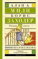 Винни-Пух и все-все-все