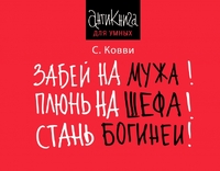 Забей на мужа! Плюнь на шефа! Стань богиней!