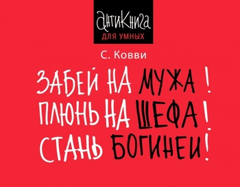Забей на мужа! Плюнь на шефа! Стань богиней!