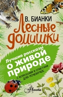 Лесные домишки