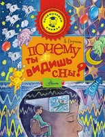 Почему ты видишь сны?