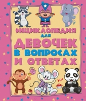 Энциклопедия для девочек в вопросах и ответах