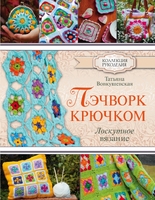 Пэчворк крючком. Лоскутное вязание