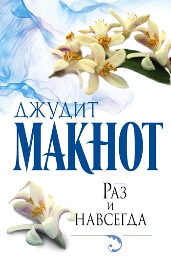 Раз и навсегда