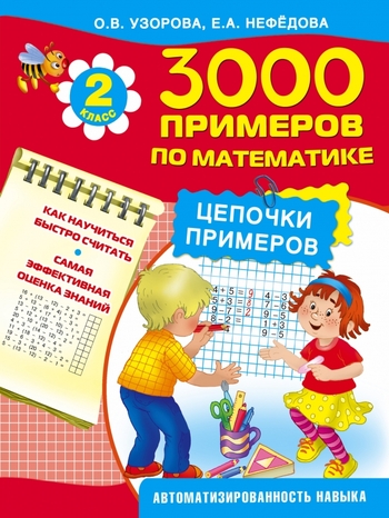 3000 примеров по математике. Цепочки примеров. 2 класс