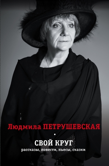 Свой круг. Рассказы, повести, пьесы, сказки