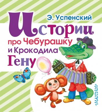 Истории про Чебурашку и крокодила Гену