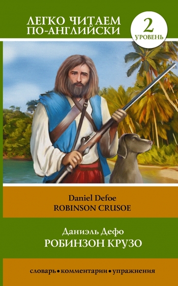 Robinson Crusoe / Робинзон Крузо. Уровень 2