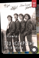 Это «Секрет»? Игра в «Битлз»