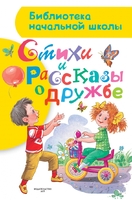 Стихи и рассказы о дружбе
