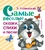Самые веселые сказки, стихи и песни