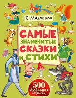 Самые знаменитые сказки и стихи