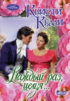 Каждый раз, целуя...