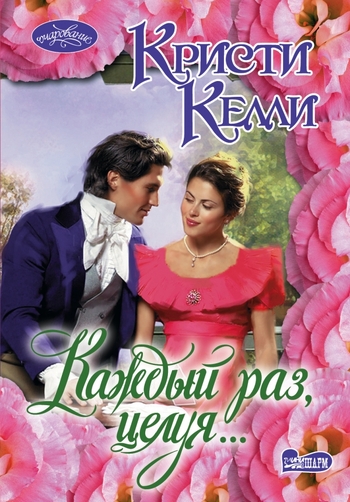 Каждый раз, целуя...