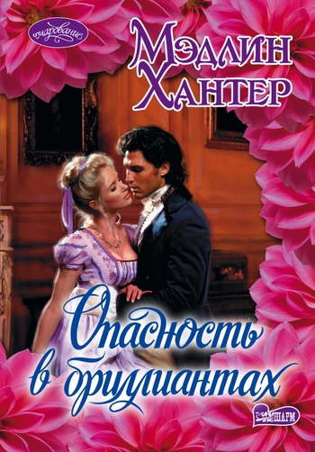 Опасность в бриллиантах
