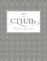 Всё про стиль. Этикет, мода и жизнь