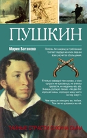 Пушкин. Тайные страсти сукина сына