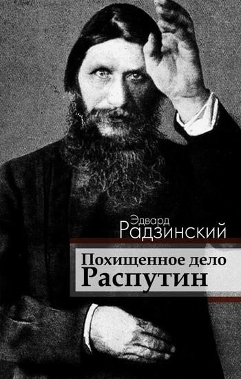 Похищенное дело. Распутин